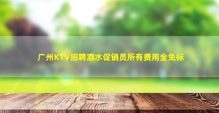 白城KTV招聘